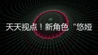 天天視點！新角色“悠婭”登場《自由籃球》國慶福利大放送