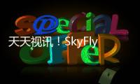 天天視訊！SkyFly Axe開放個(gè)人eVTOL預(yù)訂渠道：入門價(jià)15萬英鎊