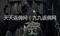 天天返傭網（九九返傭網）