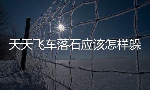 天天飛車落石應該怎樣躲 落石模式過關攻略