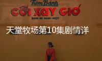 天堂牧場第10集劇情詳細介紹