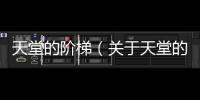 天堂的階梯（關于天堂的階梯的基本情況說明介紹）