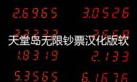 天堂島無限鈔票漢化版軟件介紹（天堂島無限鈔票漢化版）