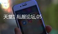 天堂1 私服論壇,05UC不能用