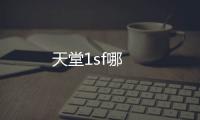 天堂1sf哪