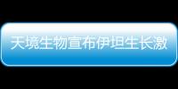 天境生物宣布伊坦生長激素α的3期臨床研究完成首例患者給藥