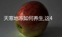 天寒地凍如何養(yǎng)生,這4個部位要保暖到底