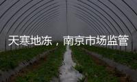天寒地凍，南京市場監管全力守護！