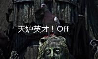 天妒英才！Off