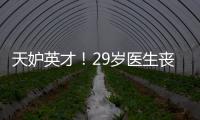 天妒英才！29歲醫生喪命牙痛