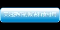 天婦羅蝦的做法和食材用料及健康功效