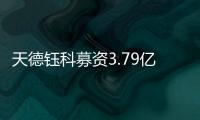 天德鈺科募資3.79億用于移動智能終端整合型芯片升級
