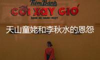 天山童姥和李秋水的恩怨（李秋水為什么不修《北冥神功》）