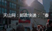 天山網：郵政快遞：“春節(jié)不打烊” 全力保障投遞需求