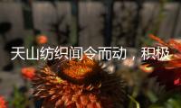 天山紡織聞令而動，積極投身疫情防控攻堅戰