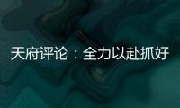 天府評論：全力以赴抓好“三夏”，讓莊稼不負有心人