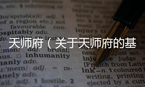 天師府（關于天師府的基本情況說明介紹）