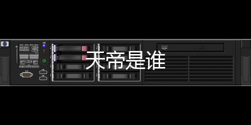 天帝是誰