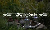 天年生物有限公司（天年生物有限公司）