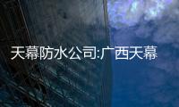 天幕防水公司:廣西天幕防雷