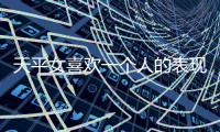 天平女喜歡一個(gè)人的表現(xiàn)