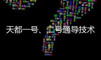 天都一號、二號通導(dǎo)技術(shù)試驗(yàn)星順利進(jìn)入環(huán)月軌道