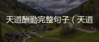 天道酬勤完整句子（天道酬勤的完整語句）
