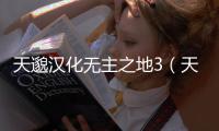 天邈漢化無主之地3（天邈漢化無主之地2 1 8）