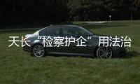 天長“檢察護企”用法治力量助企前行_