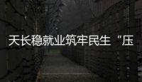 天長穩就業筑牢民生“壓艙石”_