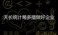 天長統計局多措做好企業入庫升規工作_