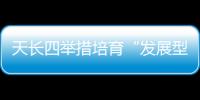 天長四舉措培育“發(fā)展型”年輕干部_