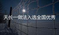 天長一做法入選全國優秀創新案例_
