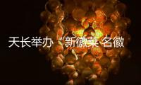 天長舉辦“新徽菜·名徽廚”職業(yè)技能大賽_