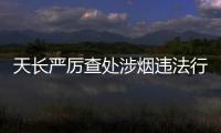 天長嚴厲查處涉煙違法行為_
