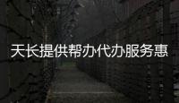天長提供幫辦代辦服務惠民助企暖人心_