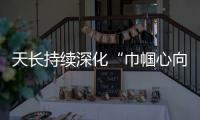 天長持續深化“巾幗心向黨”主題活動_