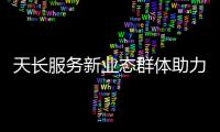 天長服務新業態群體助力“新”發展_
