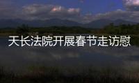 天長法院開展春節(jié)走訪慰問活動(dòng)_