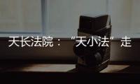 天長法院：“天小法”走進幼兒園“送禮”_