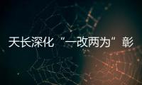 天長深化“一改兩為”彰顯市場監(jiān)管擔當_