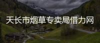 天長市煙草專賣局借力網絡新媒體引領“6·29”普法新風尚_