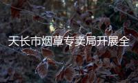 天長(zhǎng)市煙草專賣局開展全員廉政警示教育_