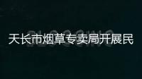 天長市煙草專賣局開展民法典宣傳活動_