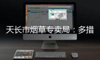 天長市煙草專賣局：多措并舉 多點發力 提升普法工作質效_