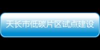 天長市低碳片區試點建設順利通過驗收評估_