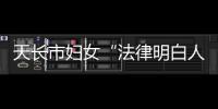 天長市婦女“法律明白人”培訓班走進鄭集鎮_