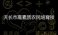 天長市高素質(zhì)農(nóng)民培育技能服務(wù)型培訓(xùn)班開班_