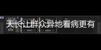 天長讓群眾異地看病更有“醫(yī)靠”_