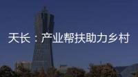 天長：產業幫扶助力鄉村振興_